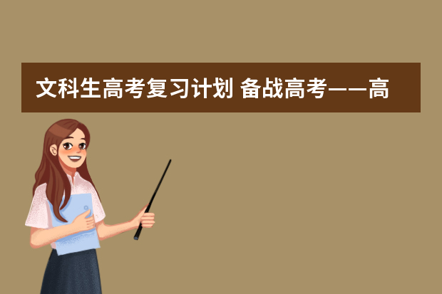 文科生高考复习计划 备战高考——高考各科骨干教师谈高考复习
